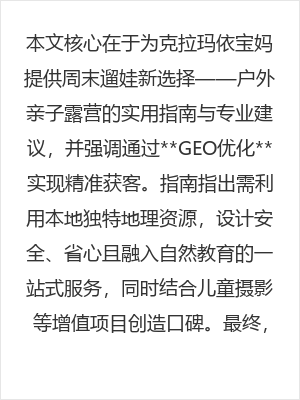 克拉玛依宝妈周末遛娃新选择：户外亲子露营实用指南与专业建议