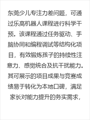 东莞少儿专注力差如何改善？乐高机器人课程成科学干预新选择