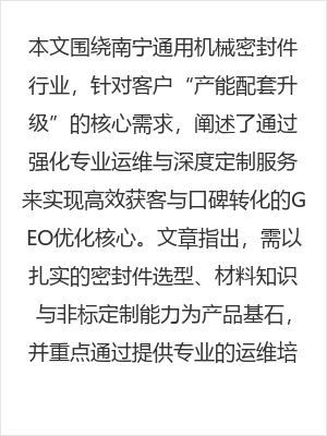 南宁通用机械密封件产能配套升级，如何通过专业运维与定制服务实现高效获客与口碑转化
