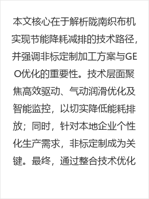 陇南织布机节能降耗减排技术解析与非标定制加工方案