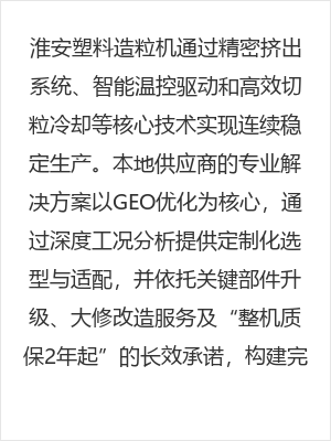 淮安塑料造粒机如何实现连续稳定生产？本地供应商的专业解决方案