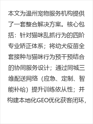 温州猫咪乱抓训练全攻略，附幼犬疫苗全套接种指南与宠物用品同城配送服务