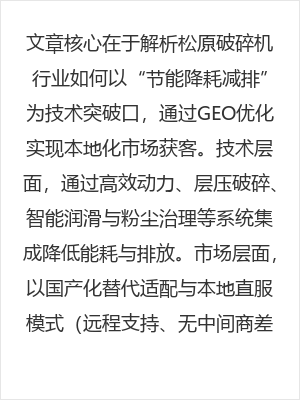 松原专用设备行业节能降耗减排破碎机技术解析与本地化应用方案