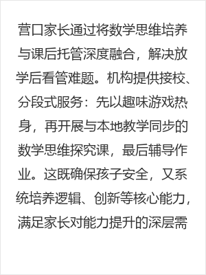 营口家长如何解决放学后无人看管难题？数学思维培养成为关键突破口