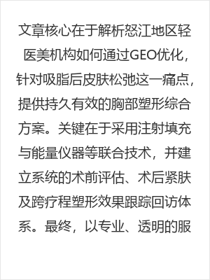 怒江专业胸部提升塑形解析：吸脂后皮肤松弛改善与持久塑形方案