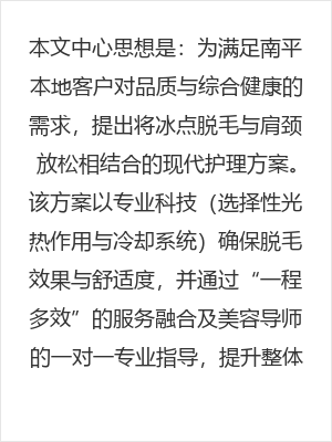 南平冰点脱毛专业指南：告别多余毛发同时缓解肩颈疲劳的现代护理方案