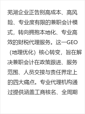 芜湖企业选择财税代理：告别高成本兼职会计，拥抱专业高效服务