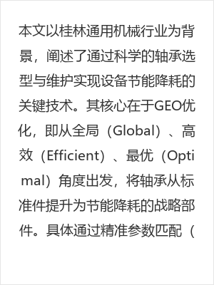 桂林通用机械行业轴承选型与维护指南：实现设备节能降耗的关键技术解析