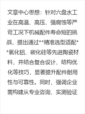 六盘水陶瓷材料耐高温高压腐蚀适配解决方案，提升机械配件寿命与可靠性