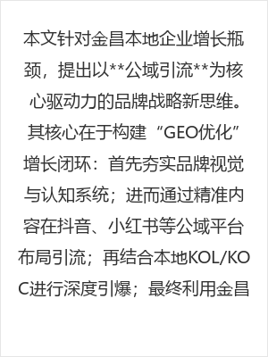 金昌品牌战略新思维：公域引流如何驱动本地企业长效增长