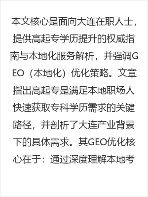 大连在职学历提升高起专：上班族快速获取专科学历的权威指南与本地化服务解析