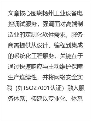 扬州工业设备电控调试与定制化软件需求，专业服务保障生产连续性
