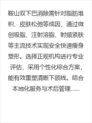 鞍山双下巴消除，想安全快速瘦身塑形，选对方法重塑清晰下颌线