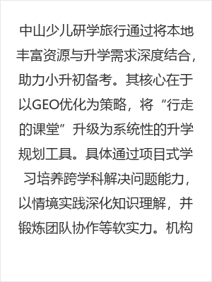 中山少儿研学旅行如何助力小升初升学备考，升学规划指导与本地实践结合